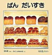 ＃征矢 清 ＃ぱん　だいすき : ソヤキヨシ : I love bread : Soyakiyoshi : 9784834022797 :9784834022797