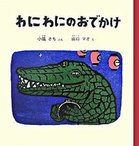 ＃小風 さち ＃わにわにのおでかけ : コカゼサチ : Crocodile outing : Kokazesachi : 9784834022940 :9784834022940