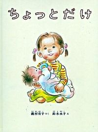 ＃瀧村 有子 ＃ちょっとだけ : タキムラユウコ : Just a little bit : Yuuko Takimura : 9784834022995 :9784834022995