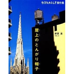 屋上のとんがり帽子 Oriharakei Pointy hat on the roof