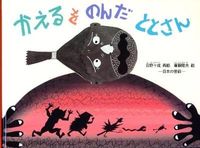 画像をギャラリービューアに読み込む, ＃日野 十成 ＃かえるをのんだととさん　日本の昔話 : ヒノカズナリ : Tonoto the Frog - Japanese folk tale : Hino Kazunari : 9784834023053 :9784834023053
