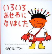 画像をギャラリービューアに読み込む, ＃やぎゅう げんいちろ ＃いろいろおせわになりました : ヤギユウゲンイチロウ : Yagiyugeninchirou : 9784834023138 :9784834023138
