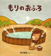 ＃西村 敏雄 ＃もりのおふろ : ニシムラトシオ : Mori no bath : Toshio Nishimura : 9784834023152 :9784834023152