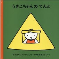 うさこちゃんのてんと Bruna Deitzuk D Usako-chan's tent