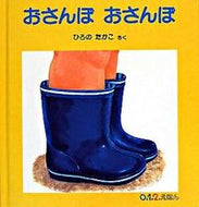 #ひろのたかこさく #おさんぽおさんぽ# 9784834023350