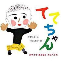 ててちゃん Dobashietsetsuko Tete-chan