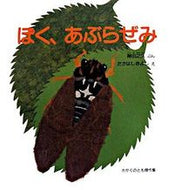 #得田之久ぶん #ぼく、あぶらぜみ :9784834023411