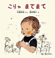 #中脇初枝ぶん #こりゃまてまて :9784834023435