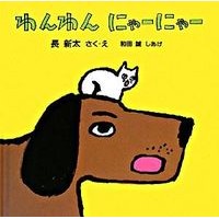 わんわん　にゃーにゃー Chiyoushinta Wanwan meow