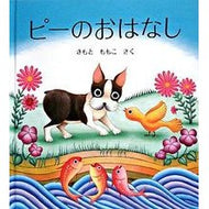 ＃きもと ももこ ＃ピーのおはなし : キモトモモコ : Pea's story : It's so cute : 9784834023473 :9784834023473