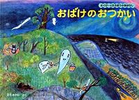 画像をギャラリービューアに読み込む, #西平あかねさく #おばけのおつかい :9784834023671
