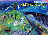 #西平あかねさく #おばけのおつかい :9784834023671