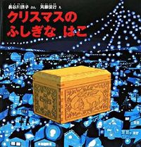 画像をギャラリービューアに読み込む, #長谷川摂子ぶん #クリスマスのふしぎなはこ# 9784834023800
