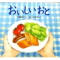 ＃三宮 麻由子 ぶん ＃おいしいおと ｻﾝﾉﾐﾔﾏﾕｺ | Sannomiyamayuko Delicious food :9784834023923
