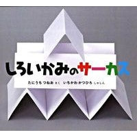 しろいかみのサーカス Taniuchituneo white circus