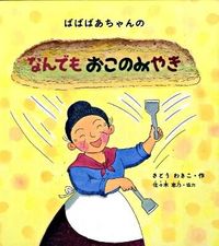 ＃さとう わきこ ＃ばばばあちゃんのなんでもおこのみやき : サトウワキコ : Baba Grandma's Everything Okono Miyaki : Wakiko Sato : 9784834024043