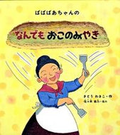＃さとう わきこ ＃ばばばあちゃんのなんでもおこのみやき : サトウワキコ : Baba Grandma's Everything Okono Miyaki : Wakiko Sato : 9784834024043