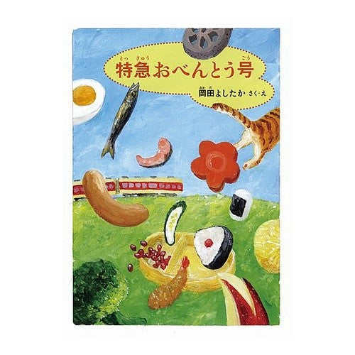 特急おべんとう号 Okadayoshitaka Limited Express Obento