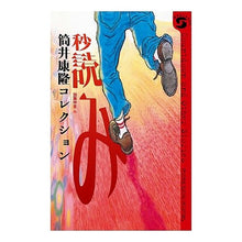 Load image into Gallery viewer, ＃筒井　康隆　著 ＃秒読み　筒井康隆コレクション ﾂﾂｲﾔｽﾀｶ 福音館書店 株式会社 秒読み (ボクラノSFシリーズ) : Written by Yasutaka Tsutsui Countdown Yasutaka Tsutsui Collection :9784834024258

