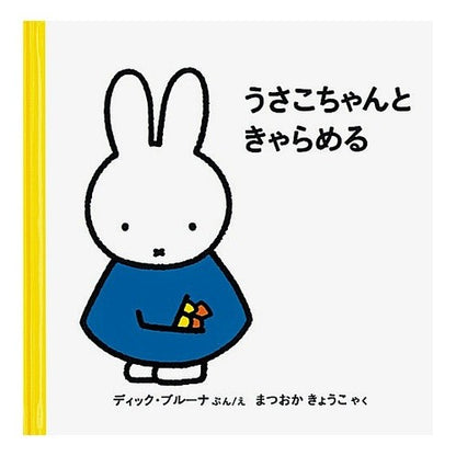 うさこちゃんときゃらめる Bruna Deitzuk D Charamel with Usako-chan
