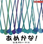 ＃U.G.サトー ＃あめかな！ : ユ-ジ-サト-UG : Is it candy? : U-J-Sat-UG : 9784834024456 :9784834024456