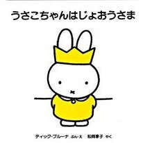 うさこちゃんはじょおうさま Bruna Deitzuk D Usako-chan is Joosama