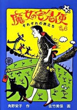 画像をギャラリービューアに読み込む, #角野栄子 #魔女の宅急便６－それぞれの旅立ち :9784834024661

