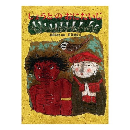 しょうとのおにたいじ　日本の昔話 Inada Casco Shouto no Onitaiji Japanese folk tale