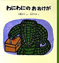 ＃小風 さち ＃わにわにのおおけが : コカゼサチ : Alligator's cover : Kokazesachi : 9784834025446 :9784834025446