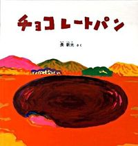 画像をギャラリービューアに読み込む, #長新太さく #チョコレートパン

