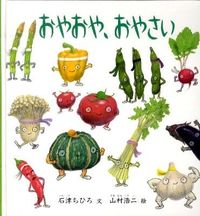 画像をギャラリービューアに読み込む, ＃石津 ちひろ ＃おやおや、おやさい : イシズチヒロ : Oh my goodness! : Ishizuchihiro : 9784834025552 :9784834025552
