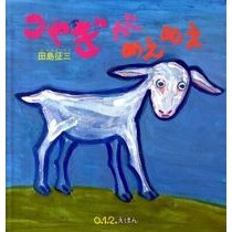 こやぎがめえめえ Tajima Seizou There's a little goat