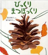 #多田多恵子ぶん #びっくりまつぼっくり :9784834025811