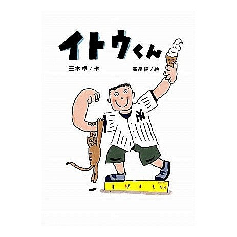 イトウくん Mikitaku Itou-kun