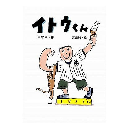イトウくん Mikitaku Itou-kun