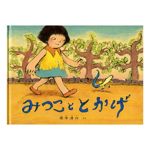 ＃田中 清代 さく ＃みつこととかげ ﾀﾅｶｷﾖ | Tanakakiyo Mitsuko and Lizard :9784834025972
