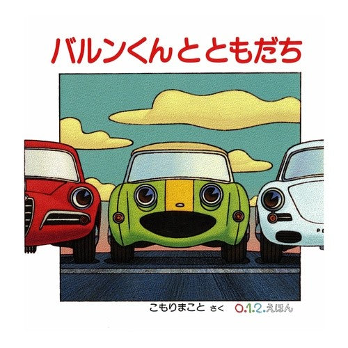 バルンくんとともだち Komorimakoto Barun and friends