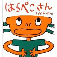 はらぺこさん Yagiyugeninchirou Mr. Hungry