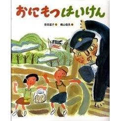 おにもつはいけん Yoshida Michiko Don't take food with you