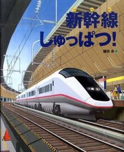 Load image into Gallery viewer, #AyumiKamata #ShinkansenDeparture!
