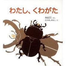 わたし、くわがた Tokuda Yukihisa I'm Kuwagata