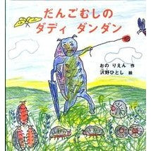 だんごむしのダディダンダン Onorien Dangomushi Daddy Dandan