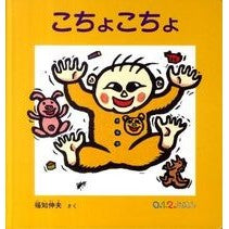 こちょこちょ Fukuchinobuo Chochochocho