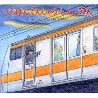 いちばんでんしゃのしゃしょうさん Takemura Senji Ichibansha no Shasho-san