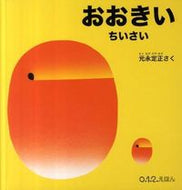 ＃元永 定正 ＃おおきい　ちいさい : モトナガサダマサ : Big, small : Motonagasadamasa : 9784834026818 :9784834026818