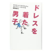 Load image into Gallery viewer, ドレスを着た男子
