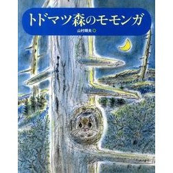 トドマツ森のモモンガ Yamamura Teruo Flying squirrel in the fir forest