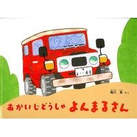 画像をギャラリービューアに読み込む, あかいじどうしゃよんまるさん
