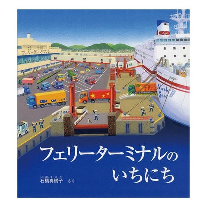 フェリーターミナルのいちにち Ishibashimakiko Ferry terminal day