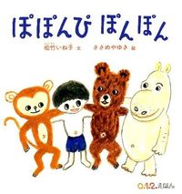 画像をギャラリービューアに読み込む, #松竹いね子文 #ぽぽんぴぽんぽん# 9784834027044
